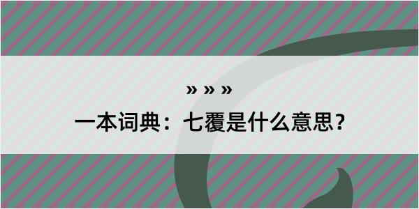 一本词典：七覆是什么意思？