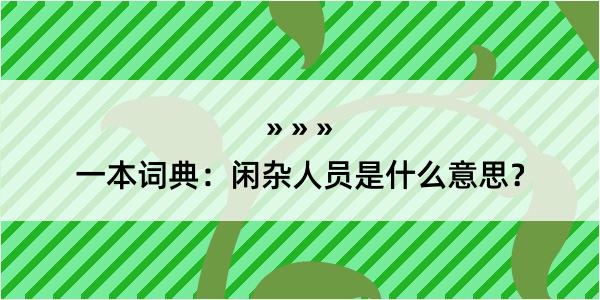 一本词典：闲杂人员是什么意思？