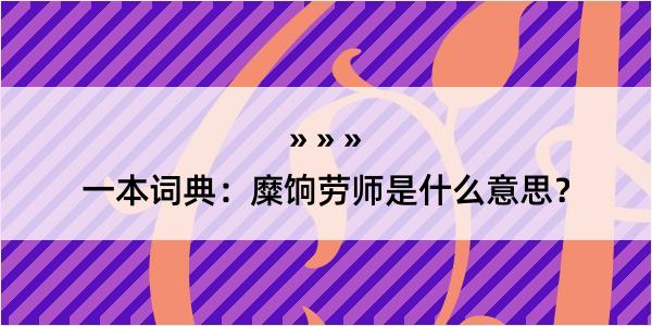 一本词典：糜饷劳师是什么意思？