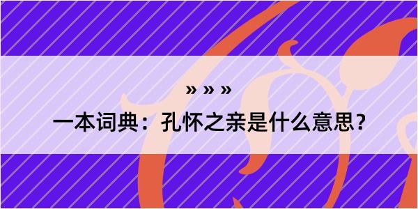 一本词典：孔怀之亲是什么意思？