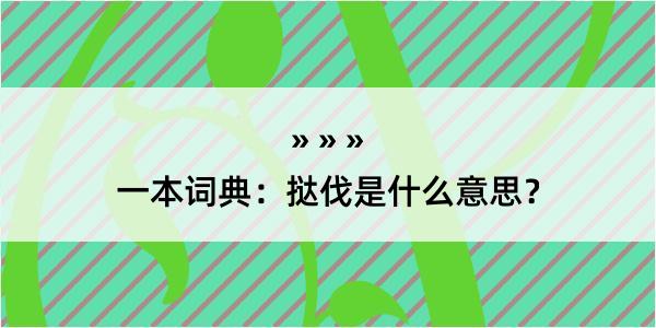 一本词典：挞伐是什么意思？