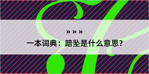 一本词典：踣坠是什么意思？