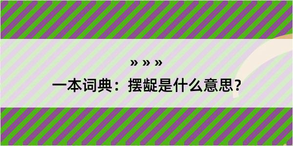 一本词典：摆龊是什么意思？