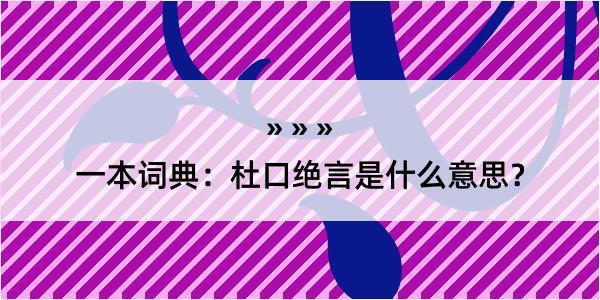 一本词典：杜口绝言是什么意思？