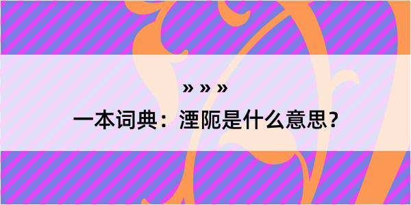 一本词典：湮阨是什么意思？