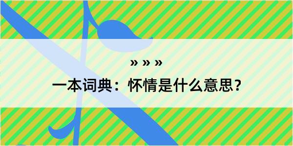 一本词典：怀情是什么意思？