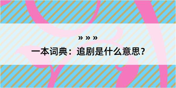 一本词典：追剧是什么意思？