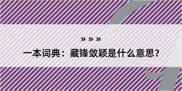 一本词典：藏锋敛颖是什么意思？