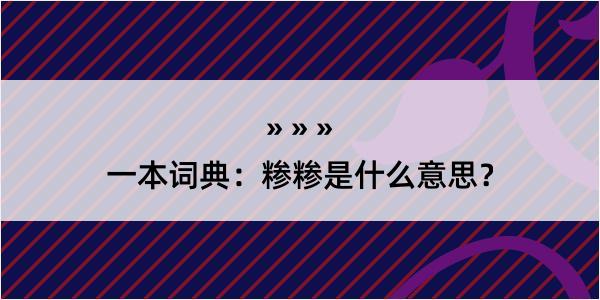 一本词典：糁糁是什么意思？