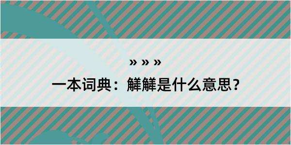 一本词典：觲觲是什么意思？