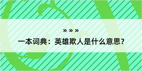 一本词典：英雄欺人是什么意思？