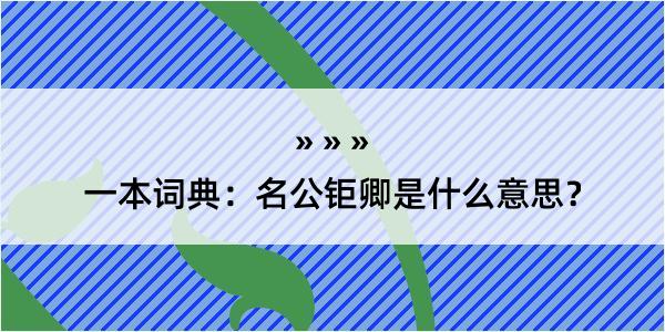 一本词典：名公钜卿是什么意思？