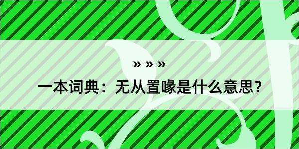 一本词典：无从置喙是什么意思？