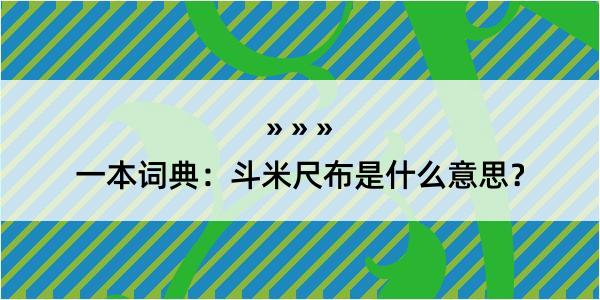 一本词典：斗米尺布是什么意思？