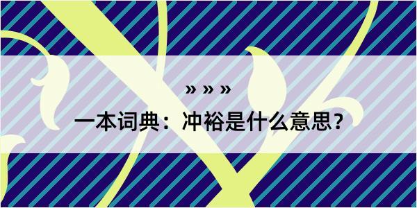 一本词典：冲裕是什么意思？