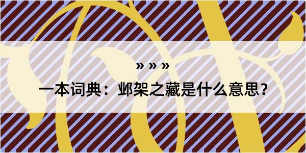 一本词典：邺架之藏是什么意思？