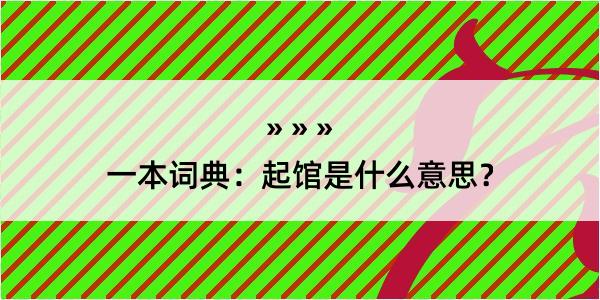 一本词典：起馆是什么意思？