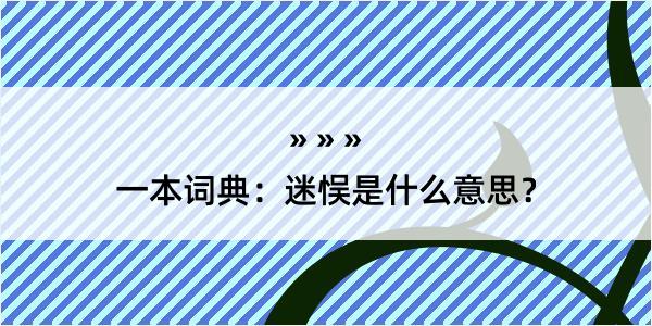 一本词典：迷悮是什么意思？