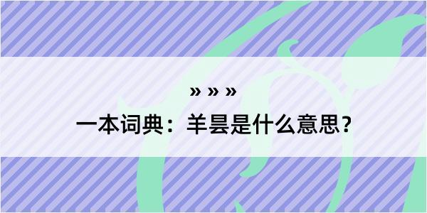 一本词典：羊昙是什么意思？