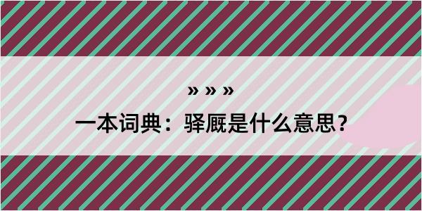 一本词典：驿厩是什么意思？