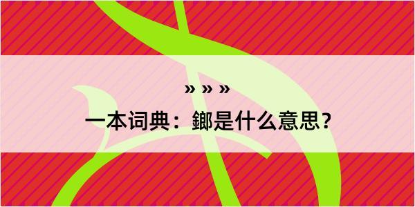 一本词典：鎯是什么意思？