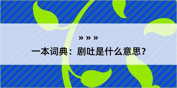 一本词典：剧吐是什么意思？