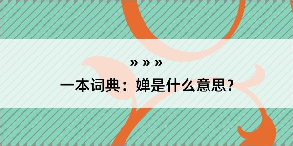 一本词典：婵是什么意思？