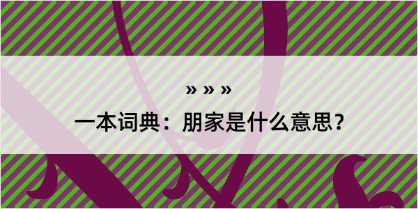 一本词典：朋家是什么意思？