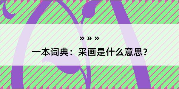 一本词典：采画是什么意思？