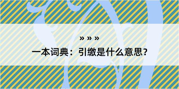 一本词典：引缴是什么意思？