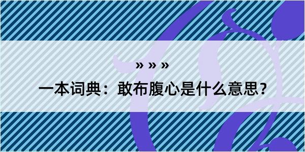 一本词典：敢布腹心是什么意思？