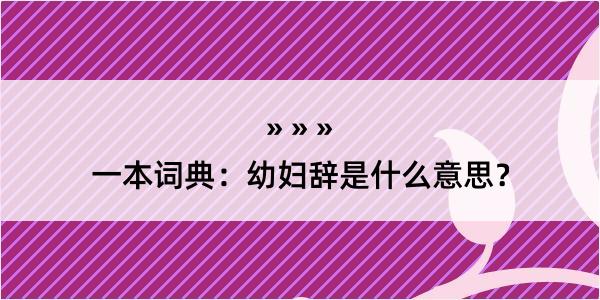 一本词典：幼妇辞是什么意思？