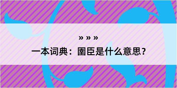 一本词典：圉臣是什么意思？