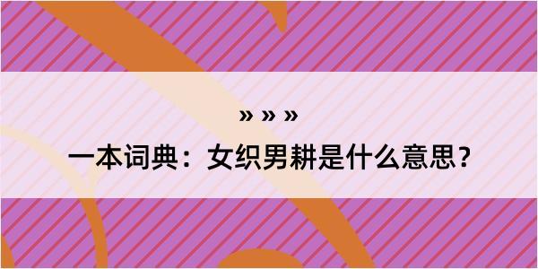 一本词典：女织男耕是什么意思？