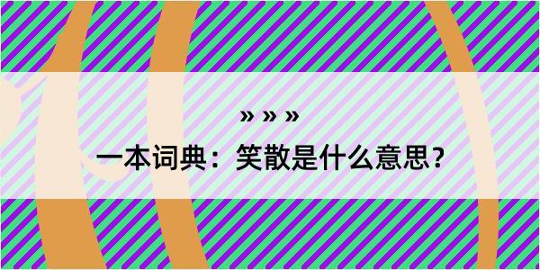 一本词典：笑散是什么意思？