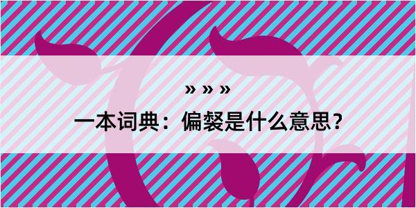 一本词典：偏裻是什么意思？