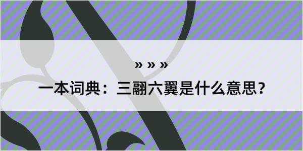 一本词典：三翮六翼是什么意思？