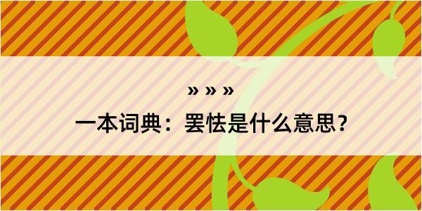 一本词典：罢怯是什么意思？