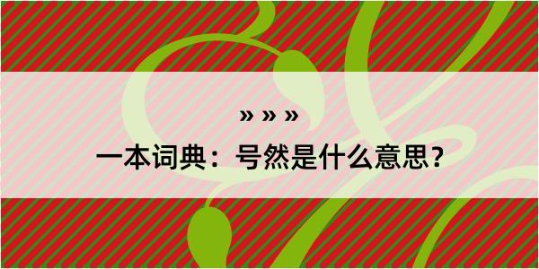 一本词典：号然是什么意思？