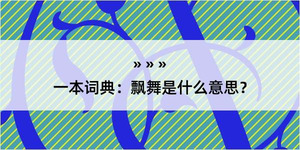 一本词典：飘舞是什么意思？