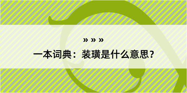 一本词典：装璜是什么意思？