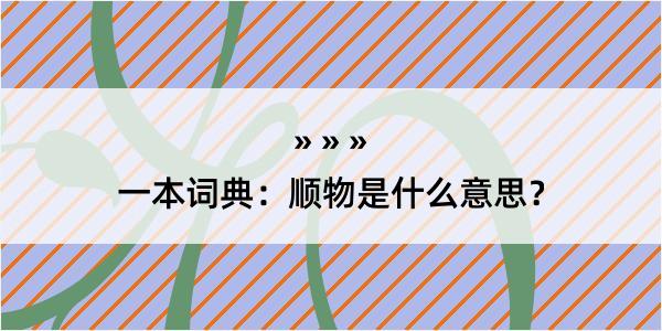 一本词典：顺物是什么意思？