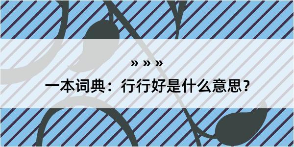 一本词典：行行好是什么意思？