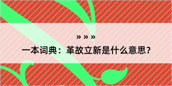 一本词典：革故立新是什么意思？