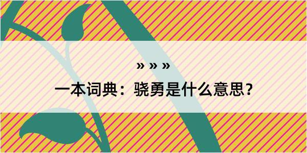 一本词典：骁勇是什么意思？