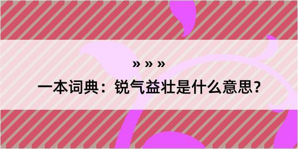 一本词典：锐气益壮是什么意思？