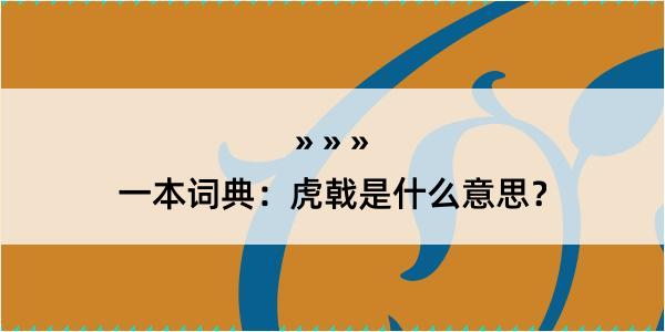 一本词典：虎戟是什么意思？