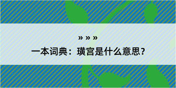 一本词典：璜宫是什么意思？