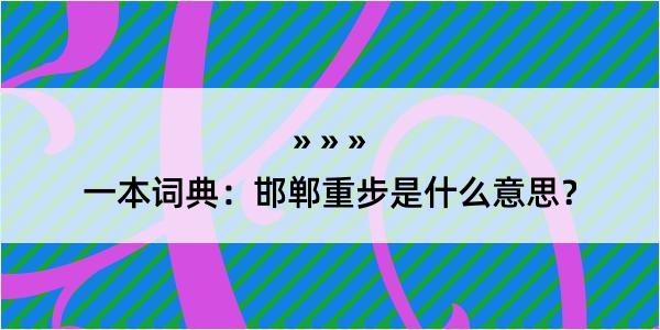 一本词典：邯郸重步是什么意思？