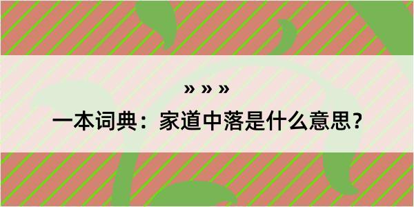 一本词典：家道中落是什么意思？